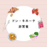 <span class="title">ドンキホーテの非常食はどこで買える？おすすめ7日間セットと口コミ・購入方法</span>